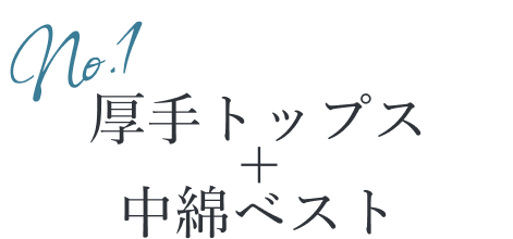 厚手トップス＋中綿ベスト