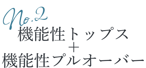 機能性トップス＋機能性プルオーバー