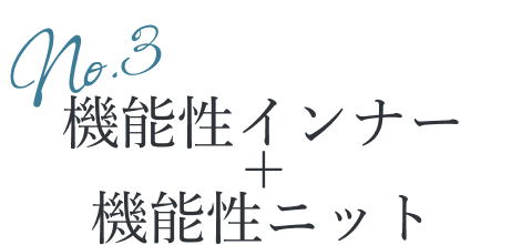 機能性インナー＋機能性ニット