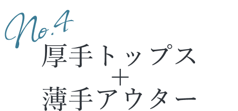 厚手トップス＋薄手アウター