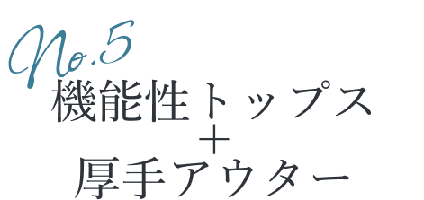 機能性トップス＋厚手アウター