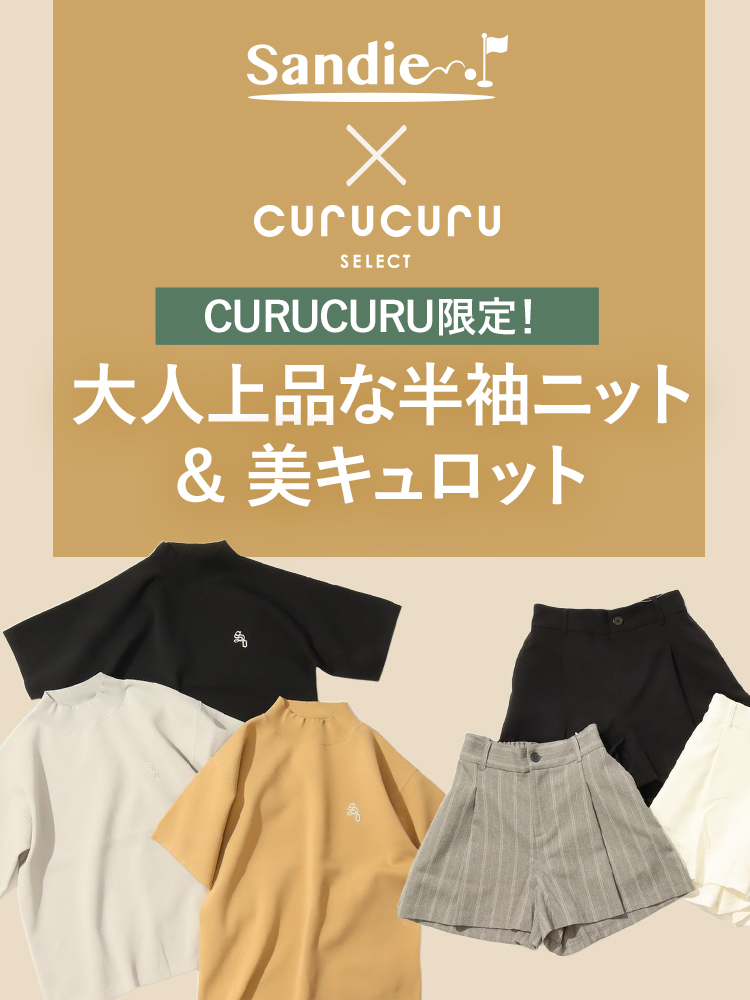 Sandie × CURUCURU 別注!大人上品な半袖ニット、美キュロット
