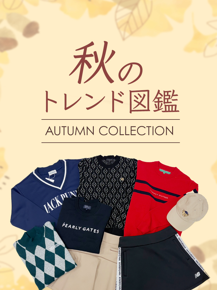 晩夏のトレンド図鑑