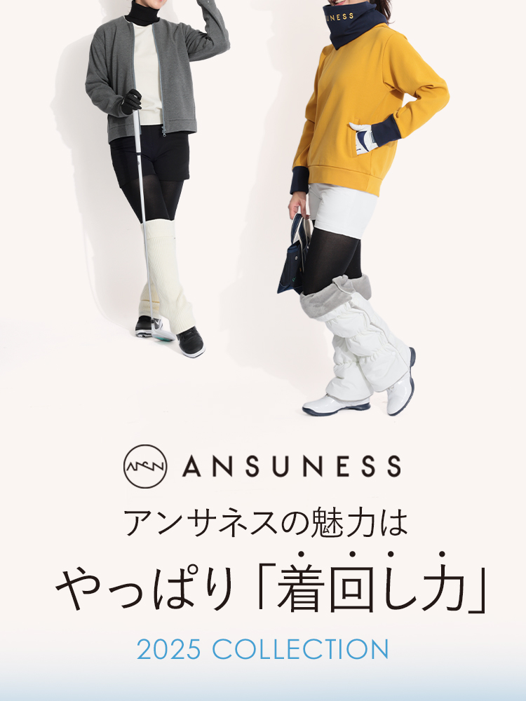 アンサネスの魅力はやっぱり『着回し力』♫