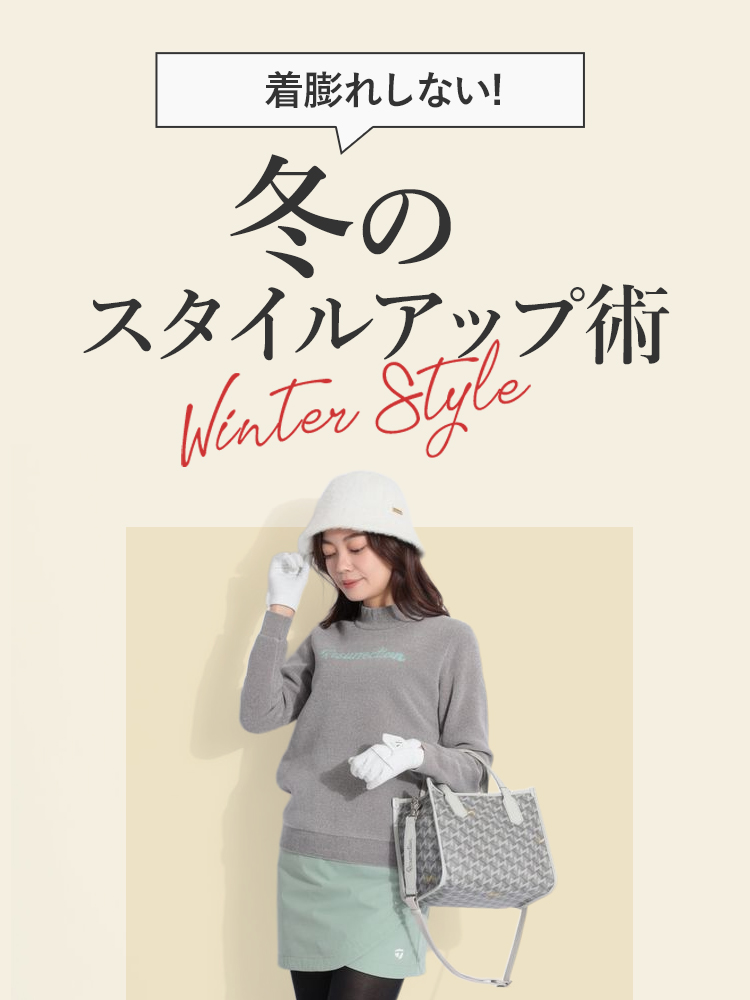 着膨れしない冬のスタイルアップ術