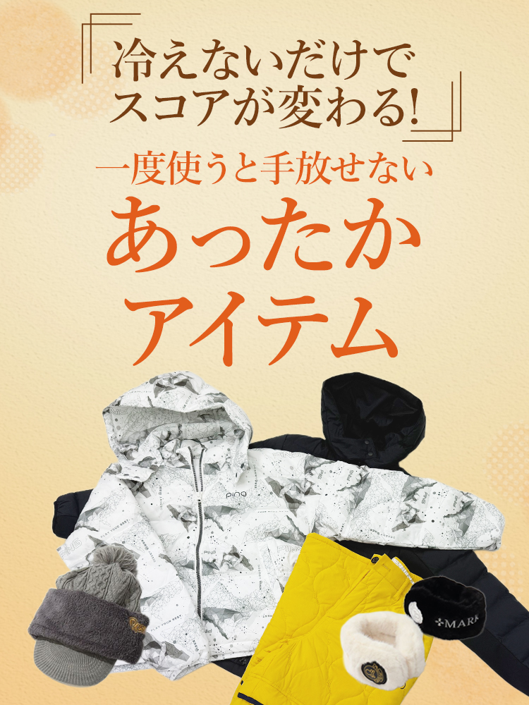 冷えないだけでスコアが変わる！一度使うと手放せないあったかアイテム