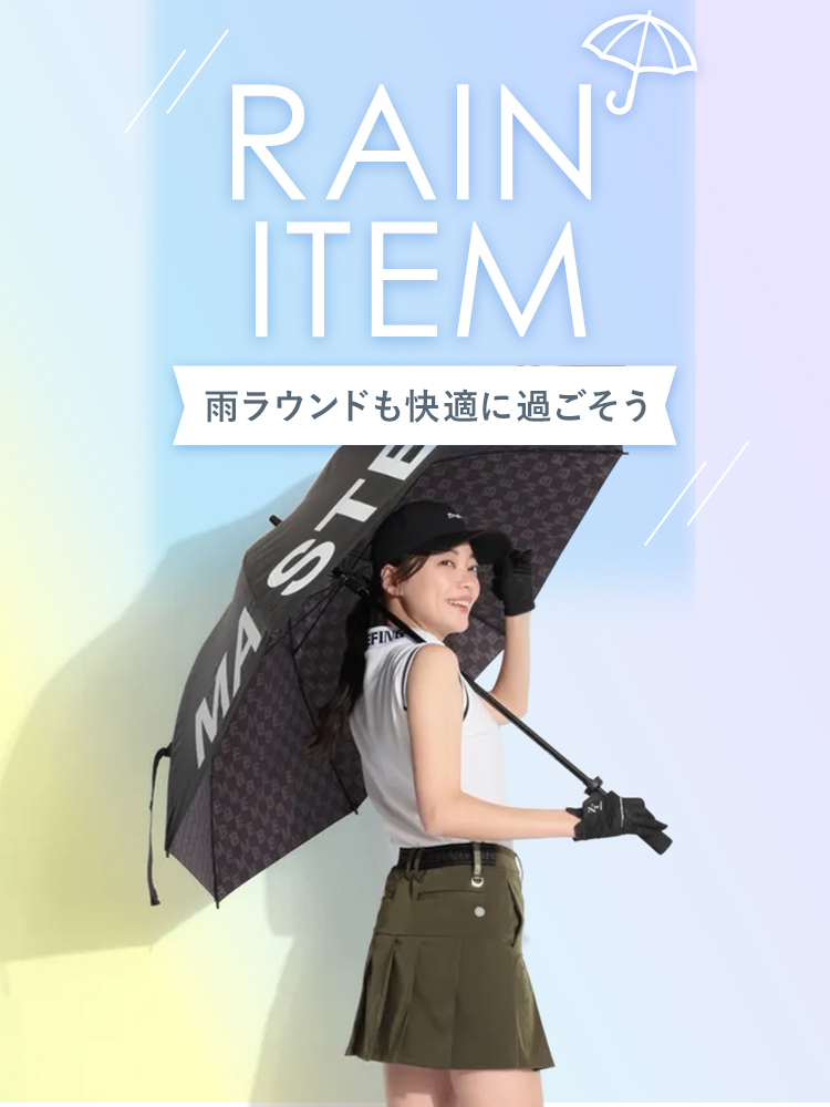 撥水、レインアイテム ～雨ラウンドも快適に過ごそう～