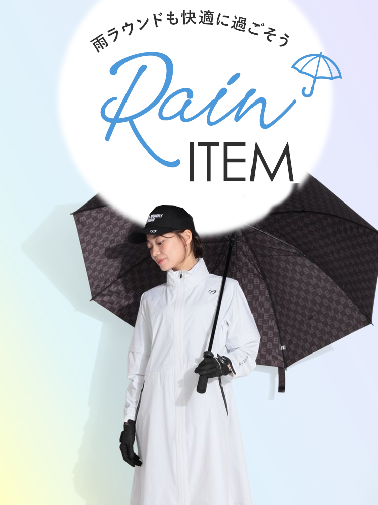撥水、レインアイテム ～雨ラウンドも快適に過ごそう～