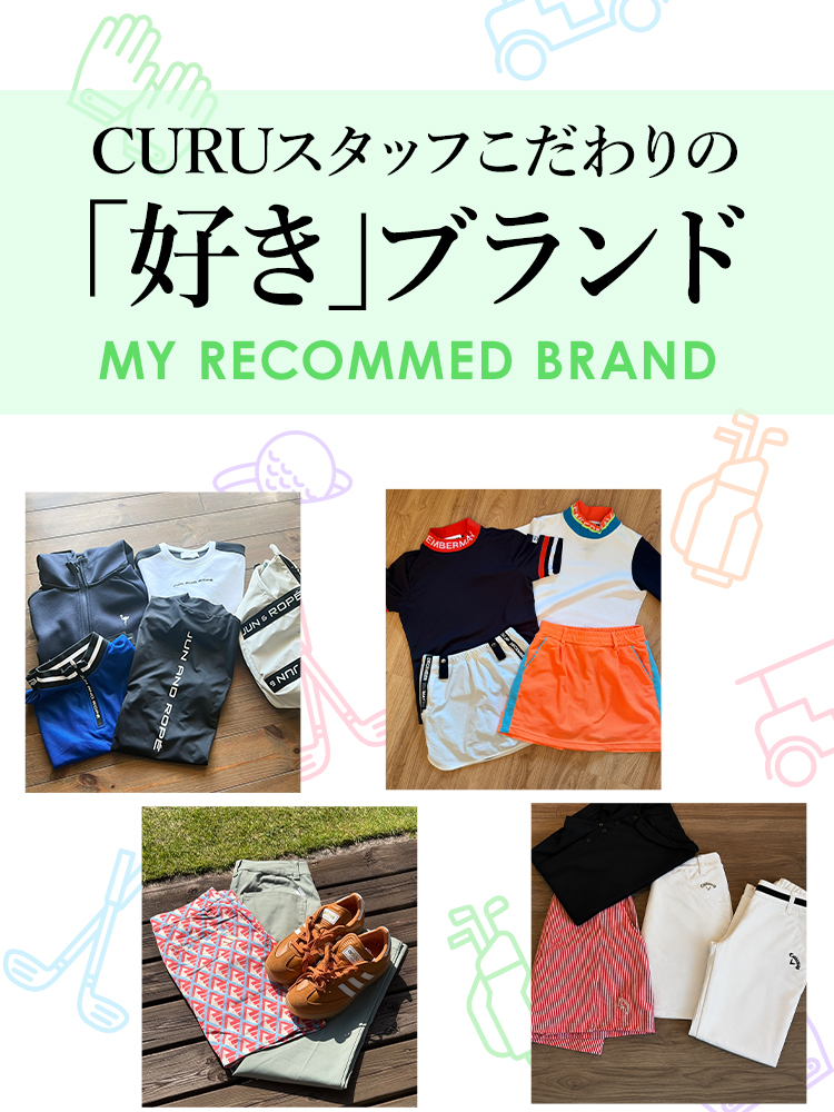 CURUスタッフ こだわりの“好き”ブランド