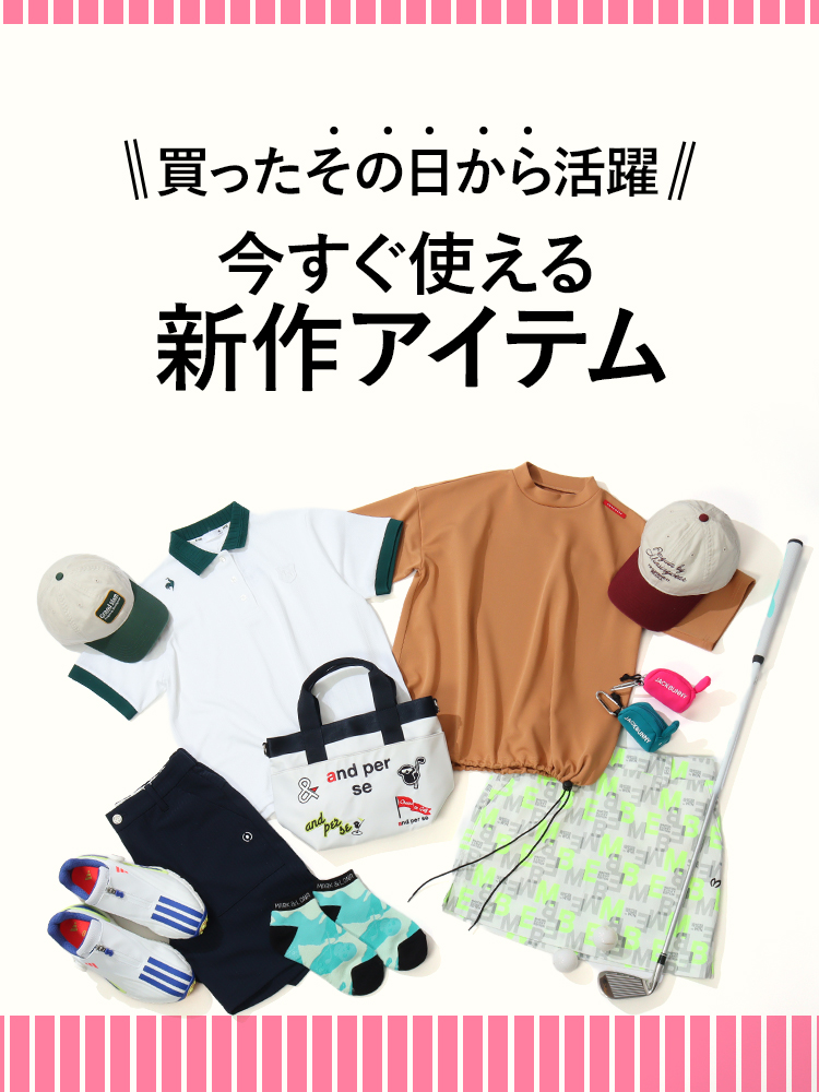 買ったその日から活躍。今すぐ使える新作アイテム