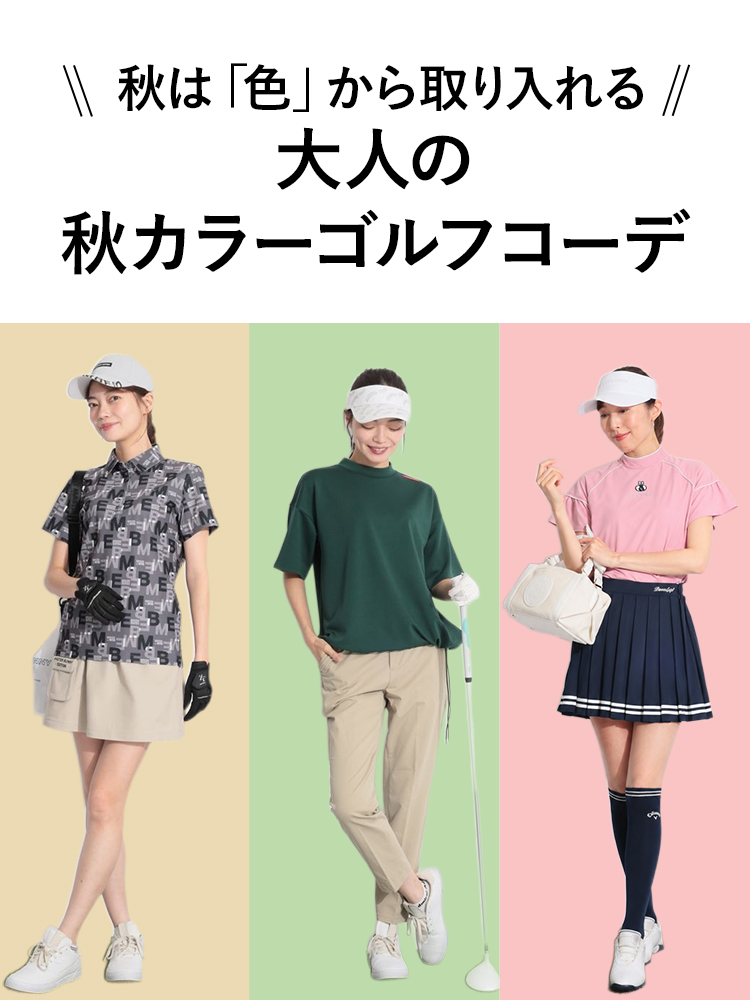 秋は「色」から取り入れる。大人の秋カラーゴルフコーデ
