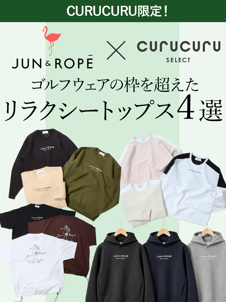 JUN&ROPE ✖︎ curucuru select ゴルフウェアの枠を超えたリラクシートップス４選
