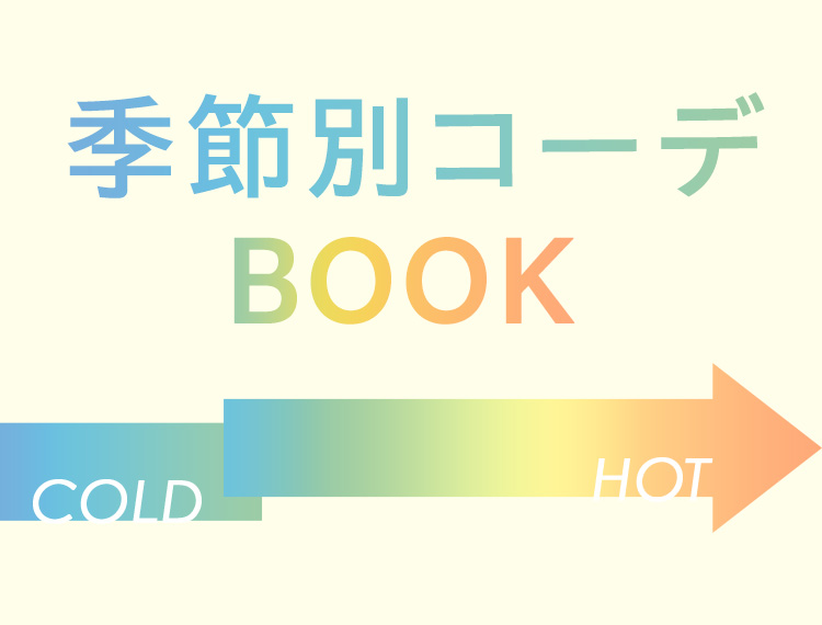 気温別コーデBOOK