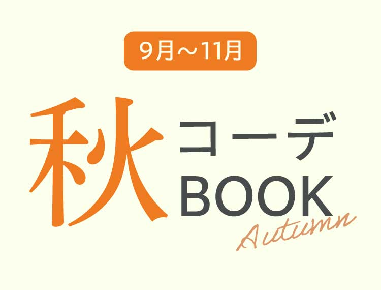 秋コーデBOOK