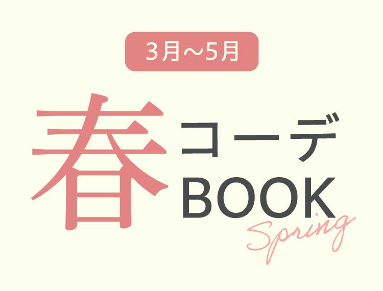 春コーデBOOK