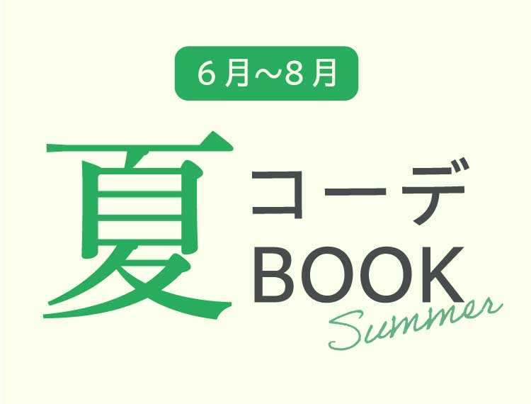 夏コーデBOOK