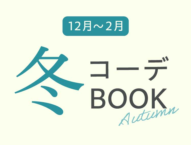 冬コーデBOOK