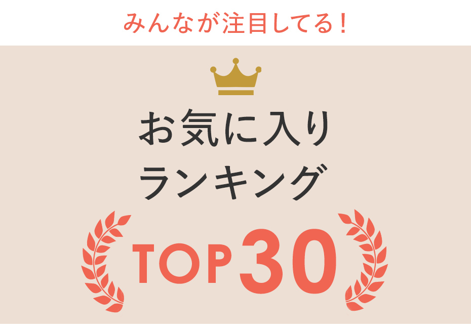 みんなが気になっているお気に入りランキングTOP30