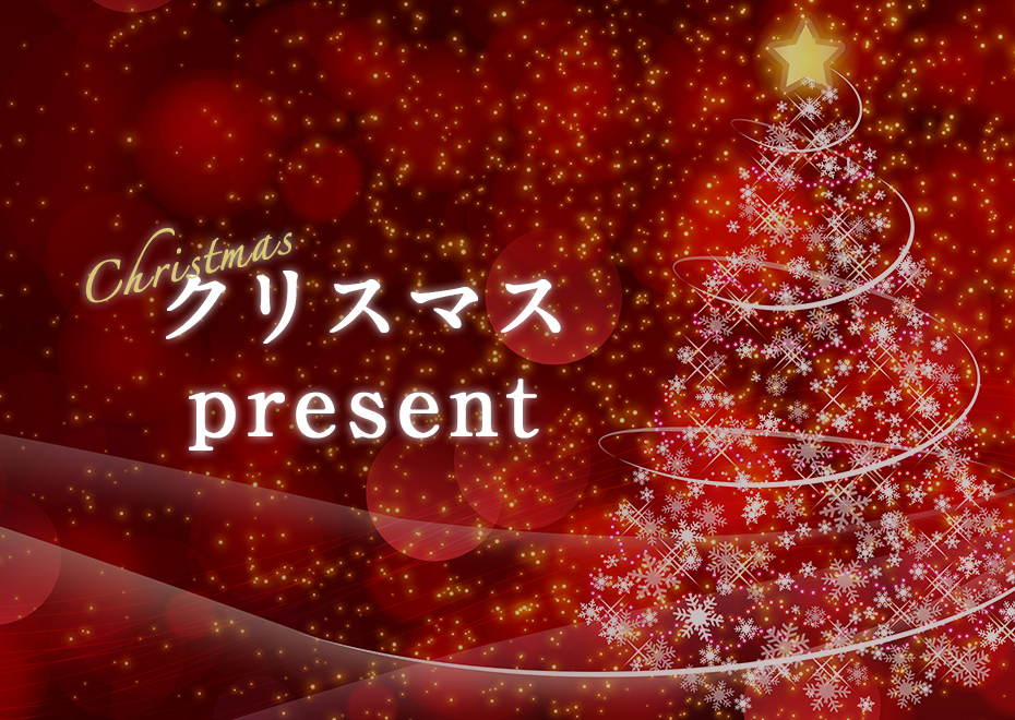 クリスマスにおすすめギフト