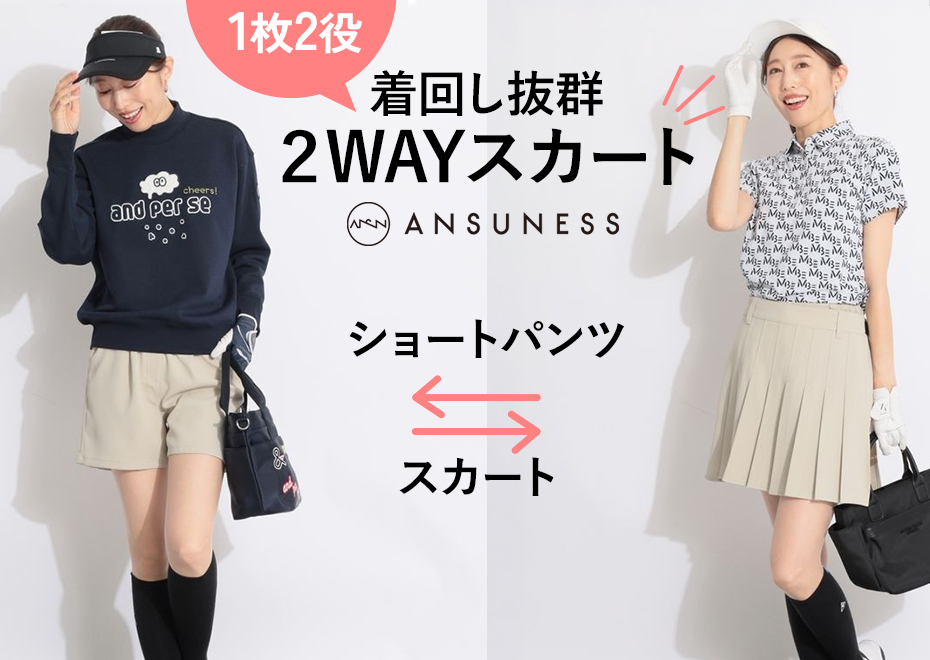 今注目の2WAYボトムス！